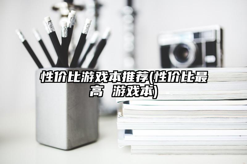 性价比游戏本推荐(性价比最高 游戏本)