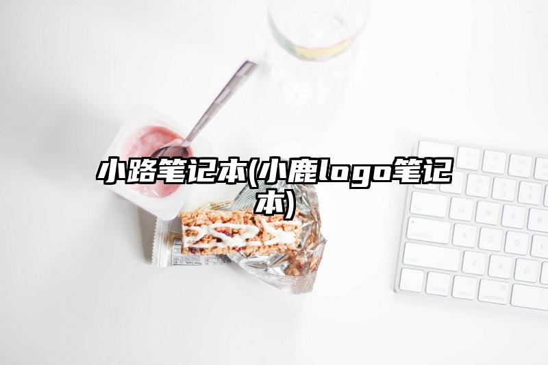小路笔记本(小鹿logo笔记本)