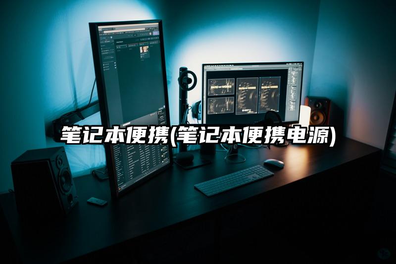笔记本便携(笔记本便携电源)