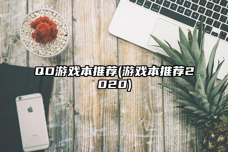 QD游戏本推荐(游戏本推荐2020)