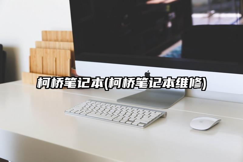 柯桥笔记本(柯桥笔记本维修)