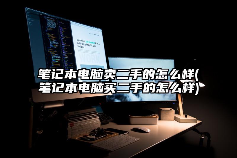 笔记本电脑卖二手的怎么样(笔记本电脑买二手的怎么样)