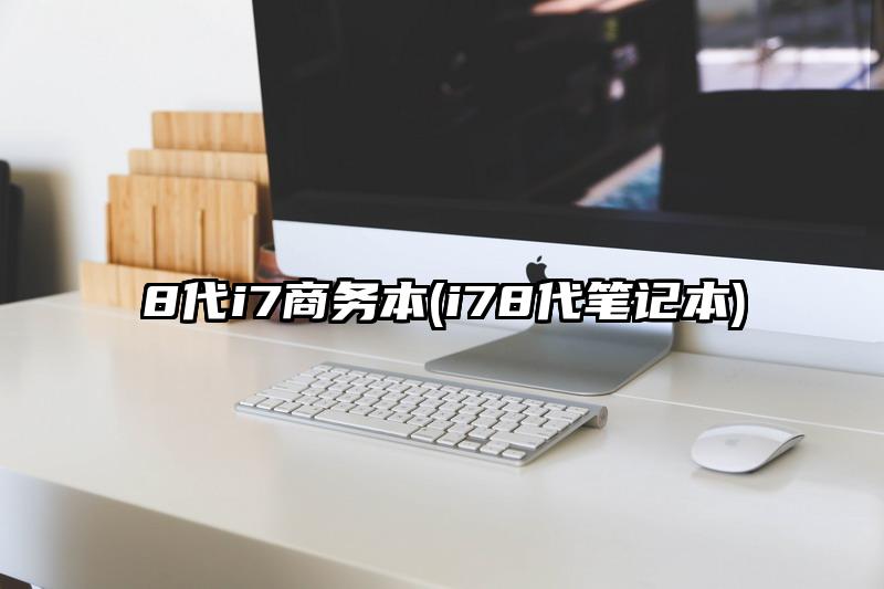8代i7商务本(i78代笔记本)