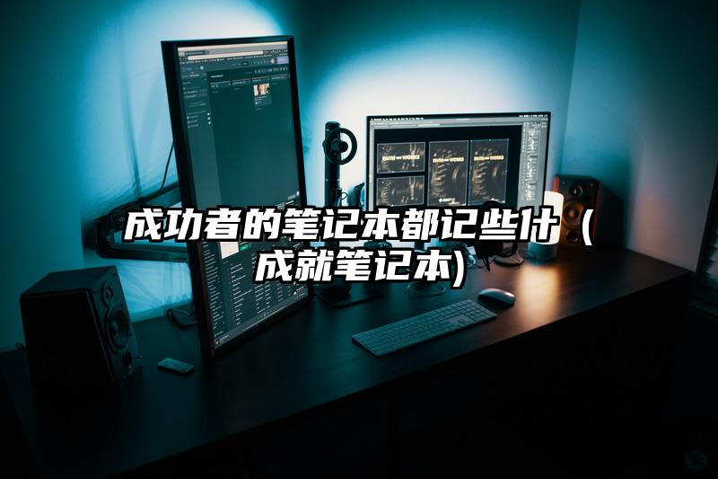 成功者的笔记本都记些什麼(成就笔记本)