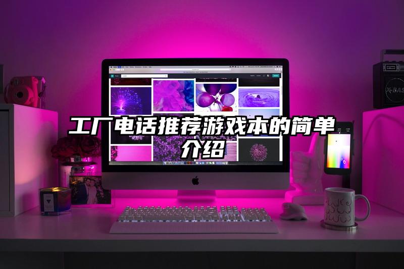 工厂电话推荐游戏本的简单介绍