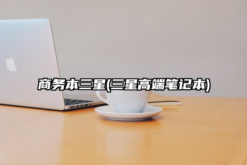 商务本三星(三星高端笔记本)