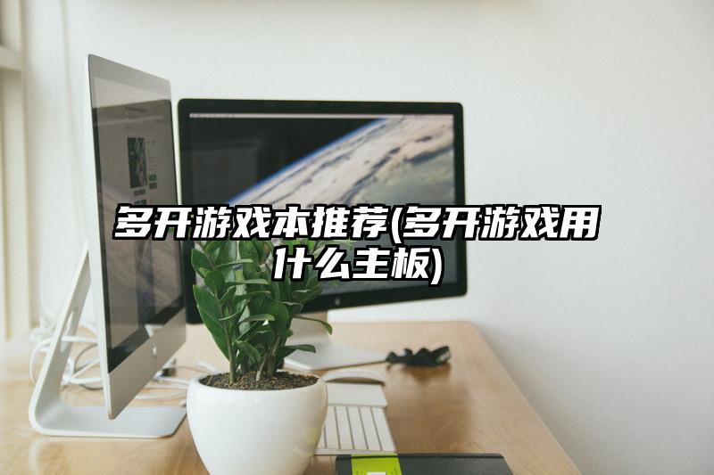 多开游戏本推荐(多开游戏用什么主板)