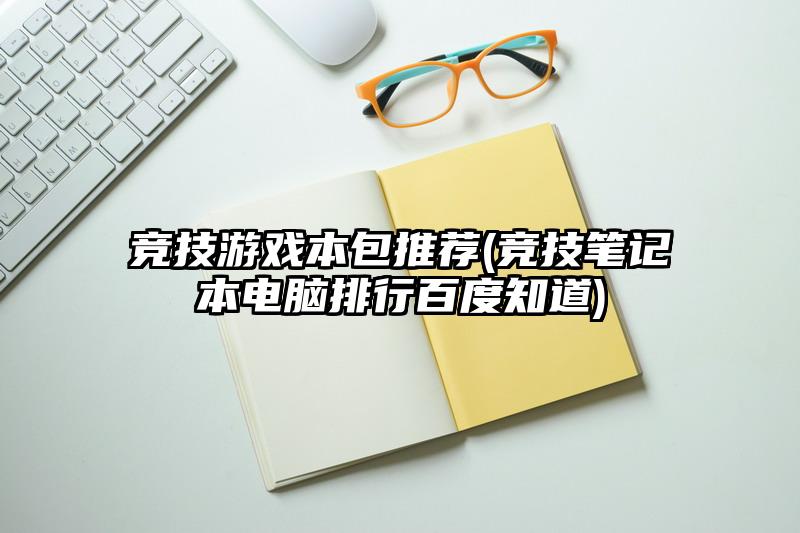 竞技游戏本包推荐(竞技笔记本电脑排行百度知道)