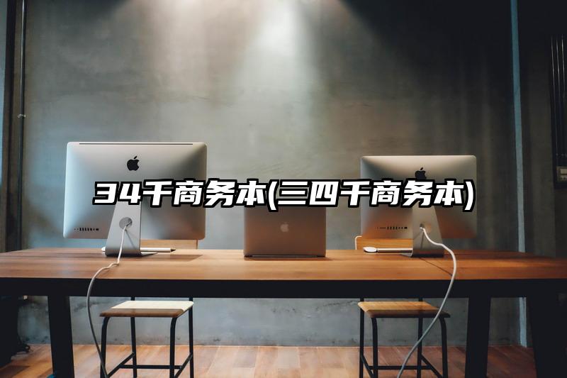 34千商务本(三四千商务本)