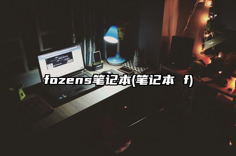 fozens笔记本(笔记本 f)