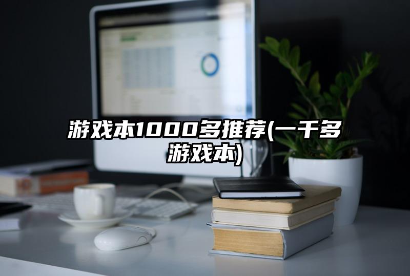 游戏本1000多推荐(一千多游戏本)