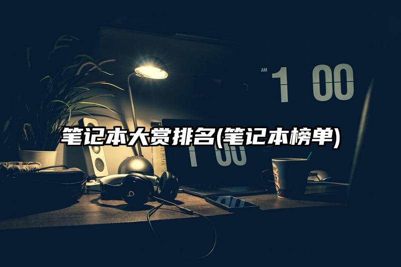 笔记本大赏排名(笔记本榜单)