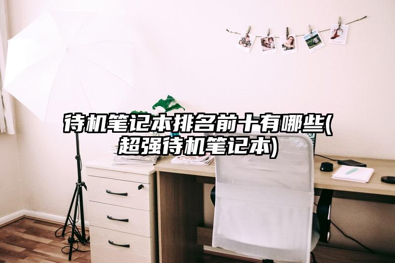 待机笔记本排名前十有哪些(超强待机笔记本)