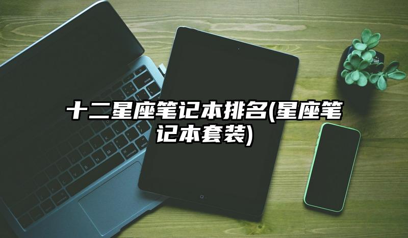 十二星座笔记本排名(星座笔记本套装)