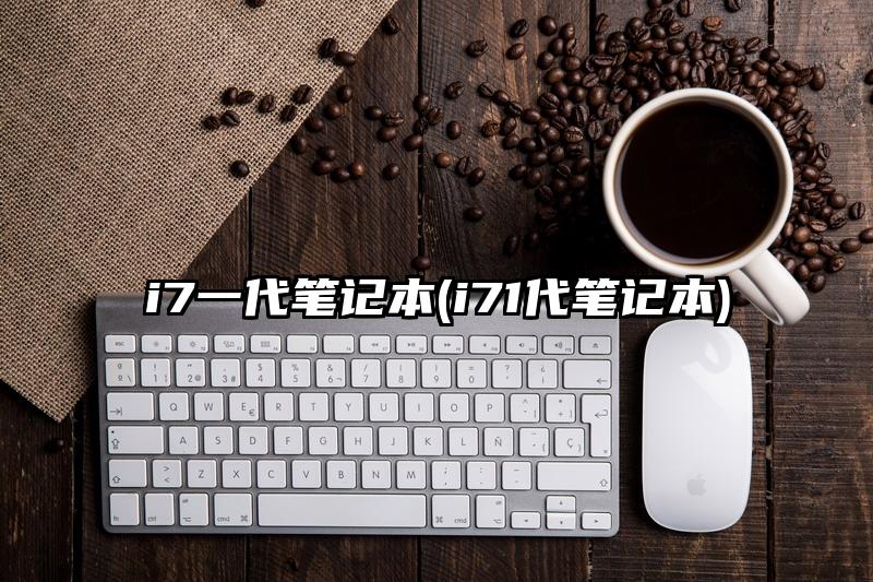 i7一代笔记本(i71代笔记本)