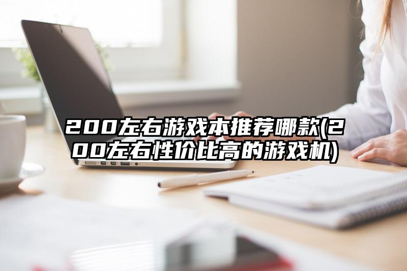 200左右游戏本推荐哪款(200左右性价比高的游戏机)