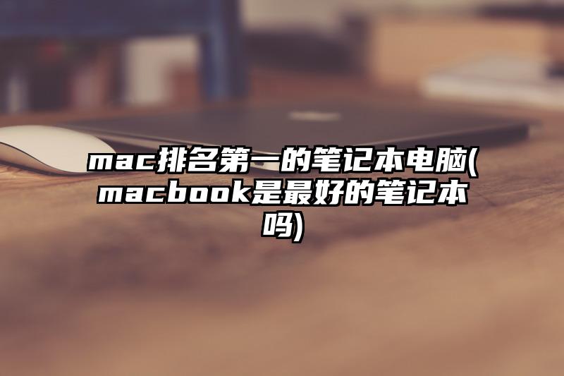 mac排名第一的笔记本电脑(macbook是最好的笔记本吗)