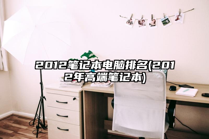 2012笔记本电脑排名(2012年高端笔记本)