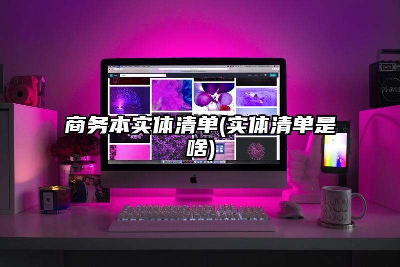 商务本实体清单(实体清单是啥)