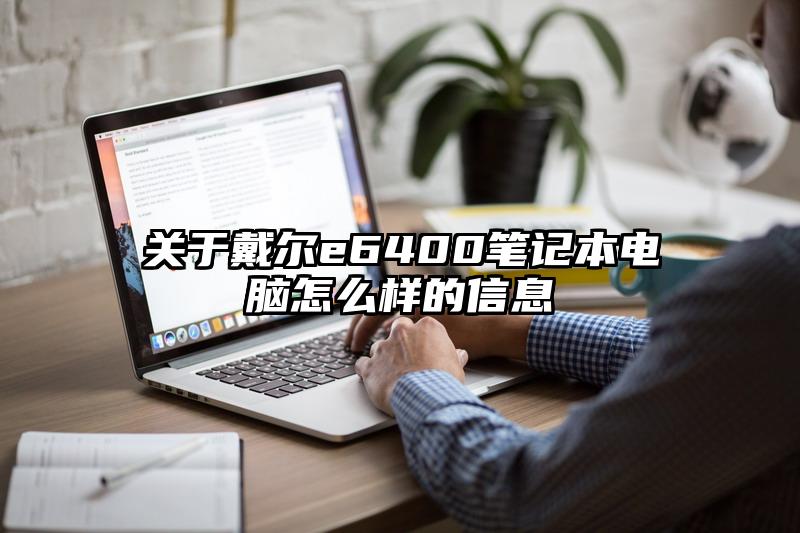 关于戴尔e6400笔记本电脑怎么样的信息