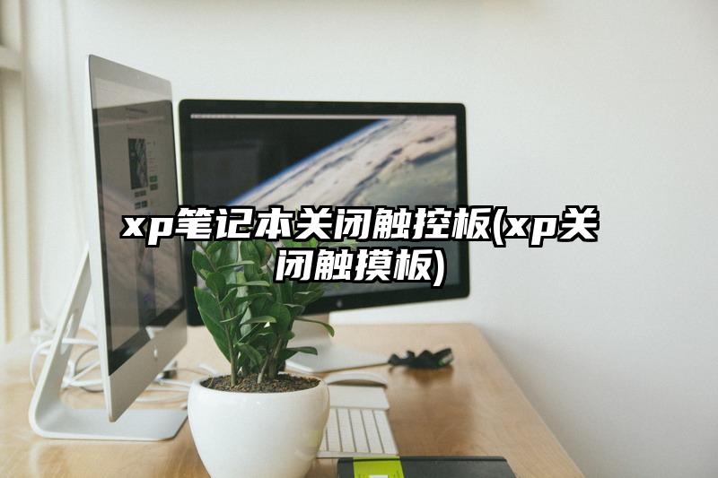 xp笔记本关闭触控板(xp关闭触摸板)