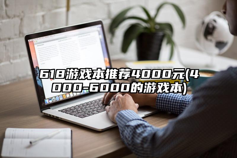 618游戏本推荐4000元(4000-6000的游戏本)