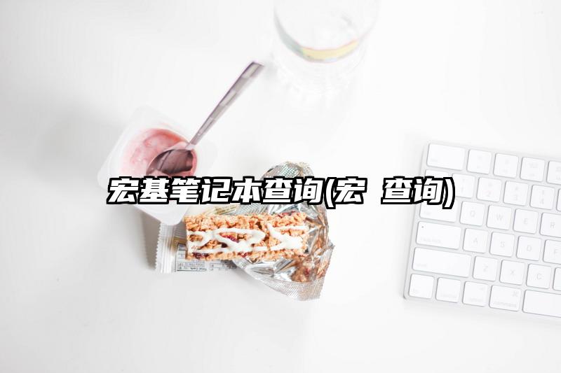 宏基笔记本查询(宏碁查询)