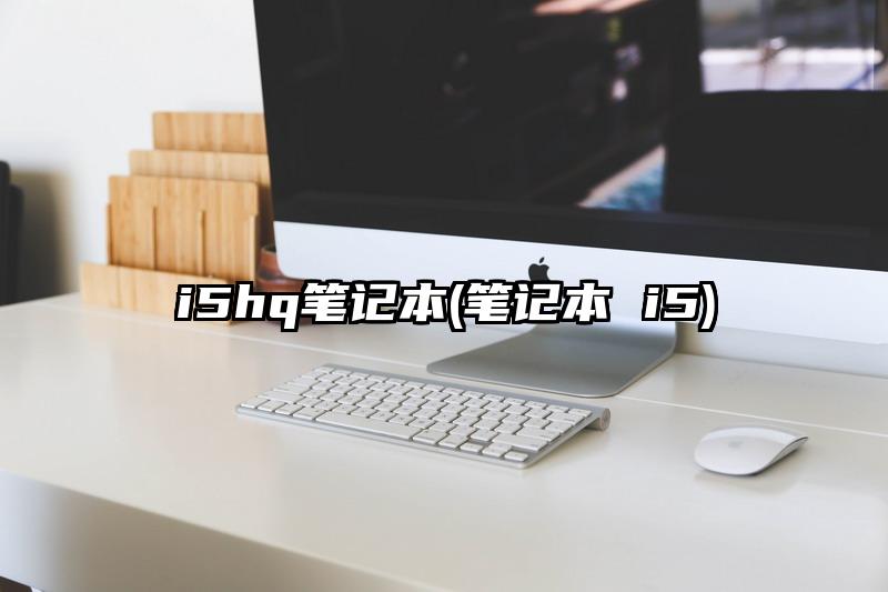 i5hq笔记本(笔记本 i5)
