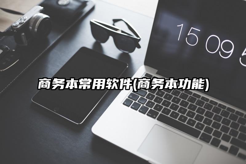 商务本常用软件(商务本功能)