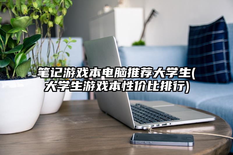 笔记游戏本电脑推荐大学生(大学生游戏本性价比排行)