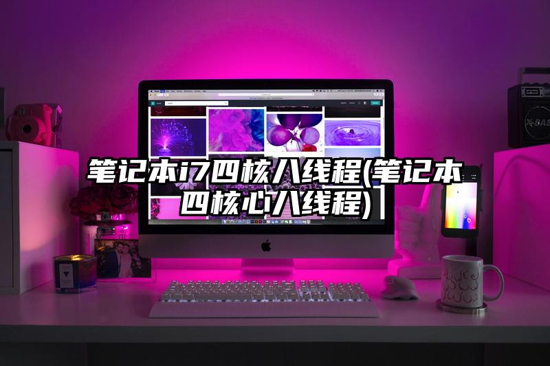 笔记本i7四核八线程(笔记本四核心八线程)