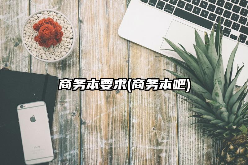 商务本要求(商务本吧)