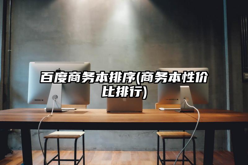百度商务本排序(商务本性价比排行)