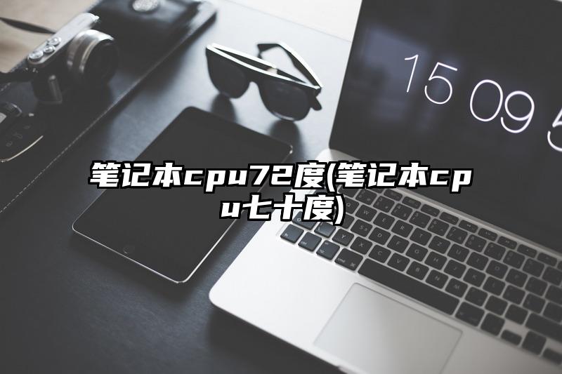 笔记本cpu72度(笔记本cpu七十度)