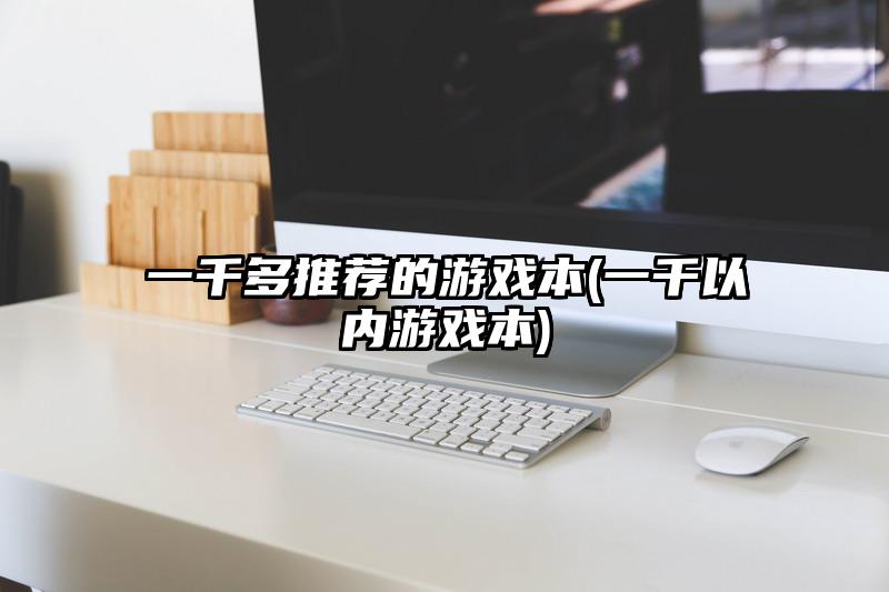 一千多推荐的游戏本(一千以内游戏本)