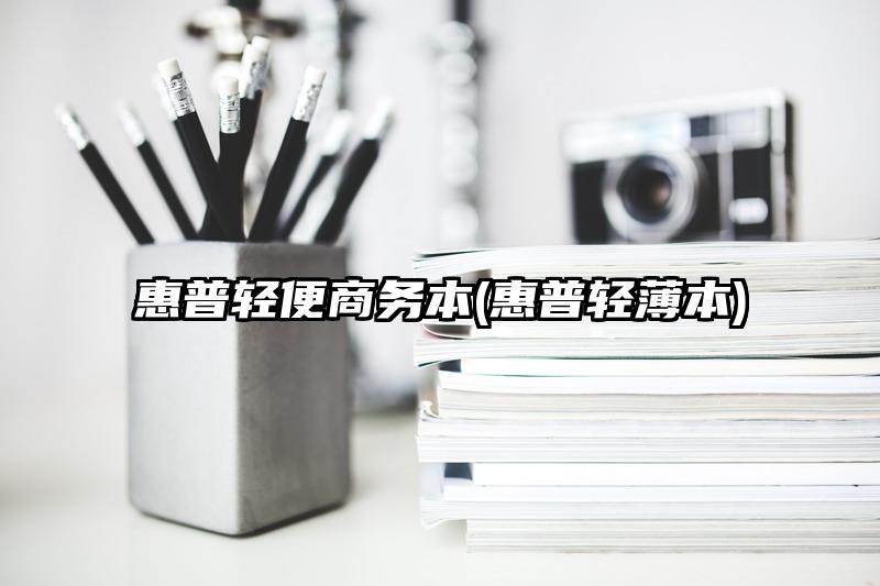 惠普轻便商务本(惠普轻薄本)