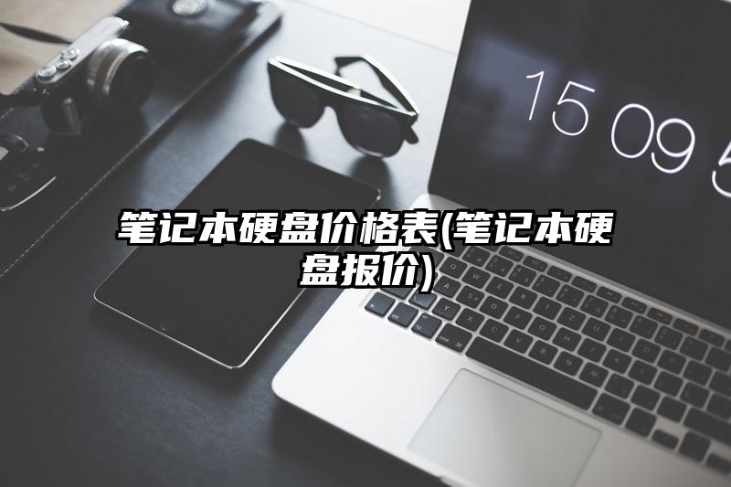 笔记本硬盘价格表(笔记本硬盘报价)