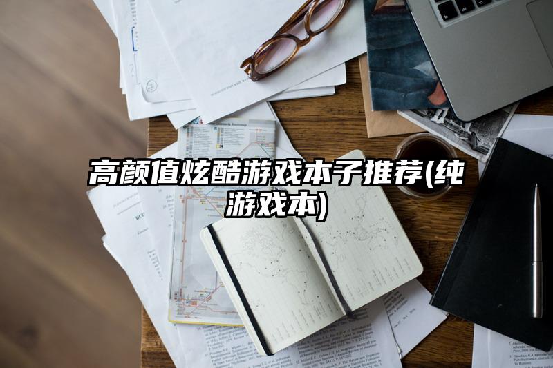高颜值炫酷游戏本子推荐(纯游戏本)