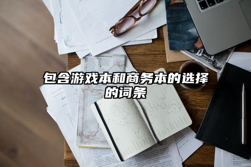 包含游戏本和商务本的选择的词条