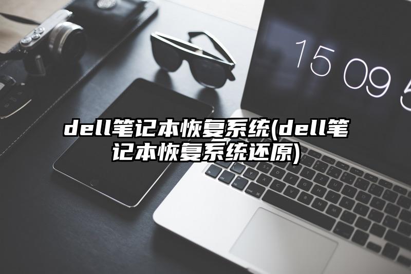 dell笔记本恢复系统(dell笔记本恢复系统还原)