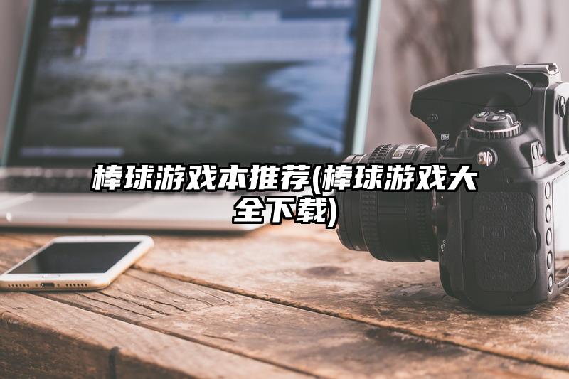 棒球游戏本推荐(棒球游戏大全下载)