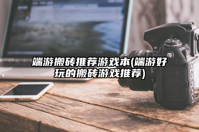 端游搬砖推荐游戏本(端游好玩的搬砖游戏推荐)