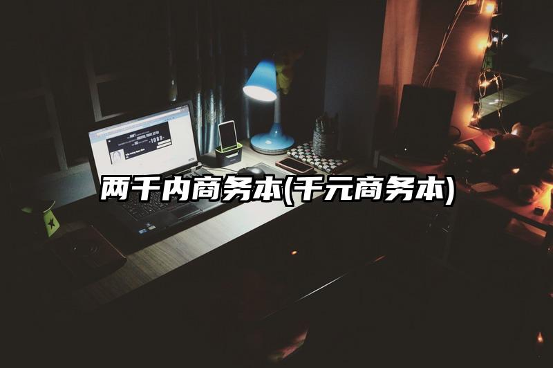 两千内商务本(千元商务本)