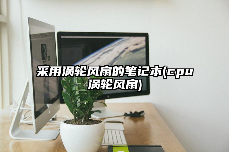 采用涡轮风扇的笔记本(cpu涡轮风扇)