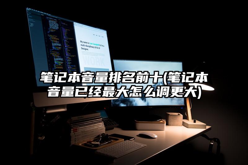 笔记本音量排名前十(笔记本音量已经最大怎么调更大)