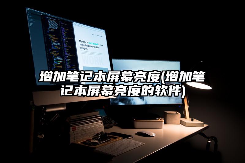 增加笔记本屏幕亮度(增加笔记本屏幕亮度的软件)