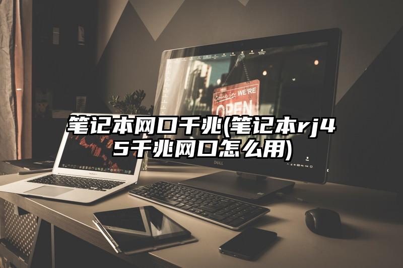 笔记本网口千兆(笔记本rj45千兆网口怎么用)