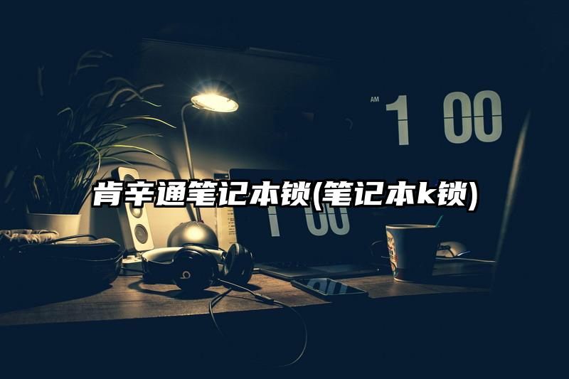 肯辛通笔记本锁(笔记本k锁)